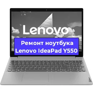 Замена видеокарты на ноутбуке Lenovo IdeaPad Y550 в Волгограде